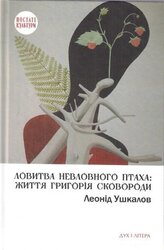 Ловитва невловного птаха: життя Григорія Сковороди - фото обкладинки книги