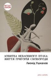 Ловитва невловного птаха: життя Григорія Сковороди - фото обкладинки книги