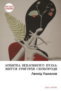 Ловитва невловного птаха: життя Григорія Сковороди - фото книги