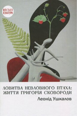 Ловитва невловного птаха. Життя Григорія Сковороди - фото книги