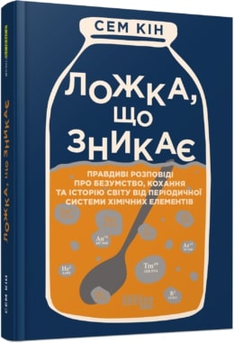 Ложка, що зникає - фото книги