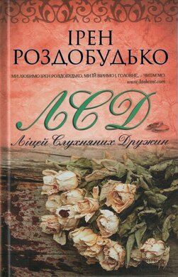 ЛСД. Ліцей слухняних дружин - фото книги