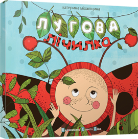 Лугова лічилка - фото книги