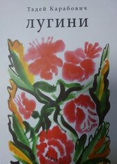Лугини - фото обкладинки книги