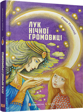 Лук нічної громовиці - фото книги