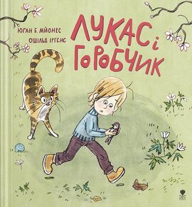 Лукас і горобчик - фото книги