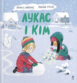 Лукас і Кім - фото книги