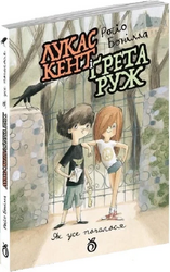 Лукас Кент і Грета Руж - фото обкладинки книги