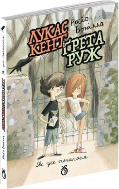 Лукас Кент і Грета Руж - фото книги