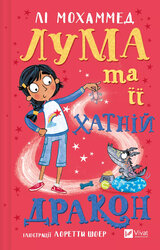 Лума та її хатній дракон - фото обкладинки книги