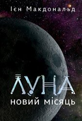 Луна. Новий Місяць. Книга 1 - фото обкладинки книги