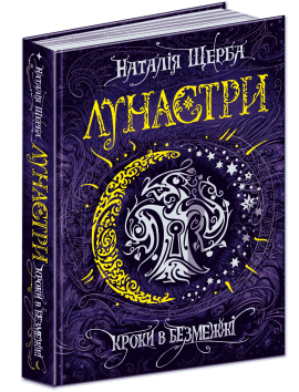 Лунастри. Кроки в Безмежжі - фото книги