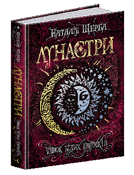 Лунастри. Танок білих карликів - фото книги