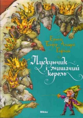 Лускунчик і мишачий король - фото книги