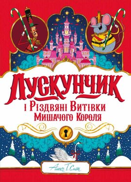 Лускунчик і Різдвяні Витівки Мишачого Короля - фото книги