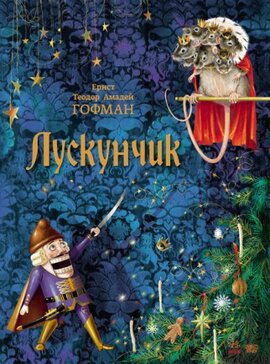 Лускунчик. Класика в ілюстраціях - фото книги