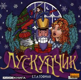 Лускунчик та мишачий король - фото книги