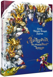 Лускунчик та мишачий король - фото обкладинки книги