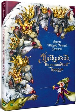 Лускунчик та мишачий король - фото книги