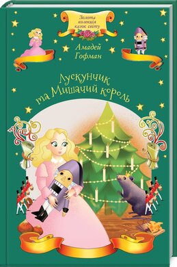 Лускунчик та Мишачий король - фото книги