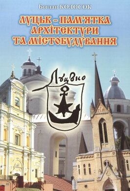 Луцьк-пам'ятка архітектури та містобудування - фото книги