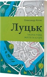 Луцьк. Тисяча років життя та історії - фото обкладинки книги