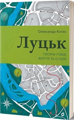 Луцьк. Тисяча років життя та історії - фото книги