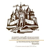 Луцький замок у мистецькому просторі України - фото обкладинки книги