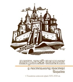 Луцький замок у мистецькому просторі України - фото книги