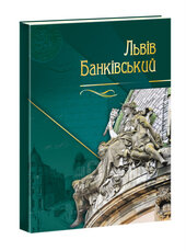 Львів банківський - фото обкладинки книги