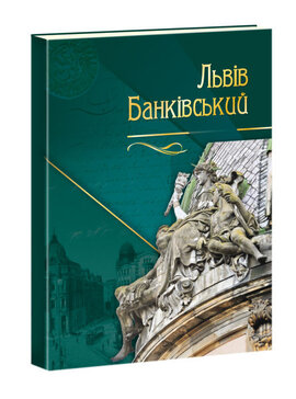 Львів банківський - фото книги
