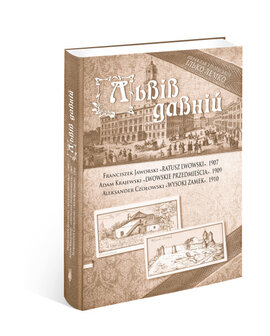 Львів давній - фото книги