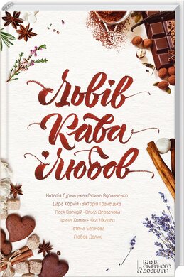 Львів. Кава. Любов - фото книги