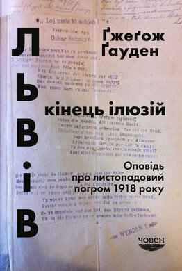 Львів: кінець ілюзій. Оповідь про листопадовий погром 1918 року - фото книги