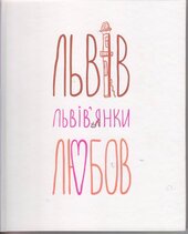 Львів. Львів'янки. Любов - фото обкладинки книги