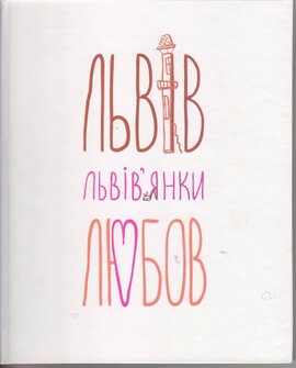 Львів. Львів'янки. Любов - фото книги