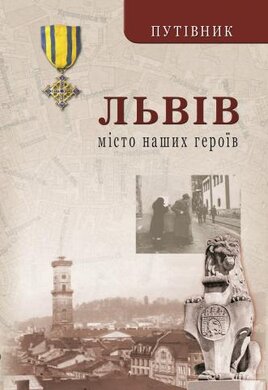 Львів. Місто наших героїв. Путівник - фото книги