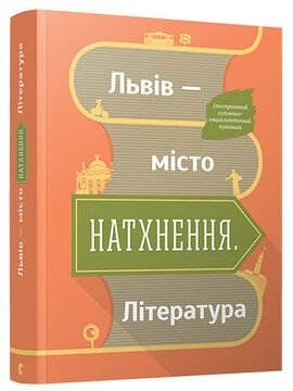 Львів - місто натхнення. Література - фото книги