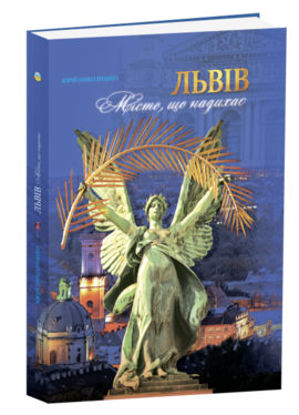 Львів. Місто, що надихає. - фото книги