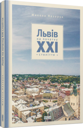 Львів на початку ХХІ століття - фото обкладинки книги