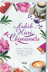 Львів. Ночі. Світанки - фото обкладинки книги