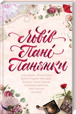 Львів. Пані. Панянки - фото книги