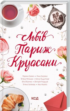 Львів. Париж. Круасани - фото книги