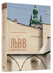 Львів: перечитування міста - фото обкладинки книги