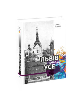 Львів понад усе - фото книги