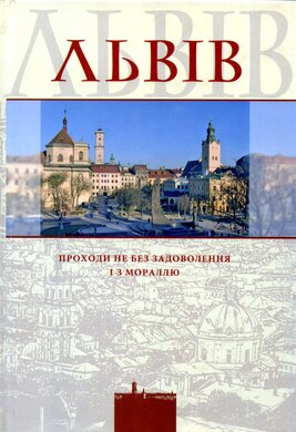 Львів. Проходи не без задоволення і з мораллю - фото книги