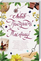 Львів. Пристрасті. Таємниці - фото обкладинки книги