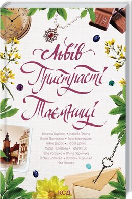 Львів. Пристрасті. Таємниці - фото книги