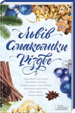 Львів. Смаколики. Різдво - фото книги