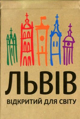 Львів відкритий для світу - фото книги